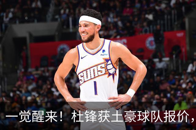 一觉醒来！杜锋获土豪球队报价，球迷为徐杰鸣不平，徐昕有望首秀