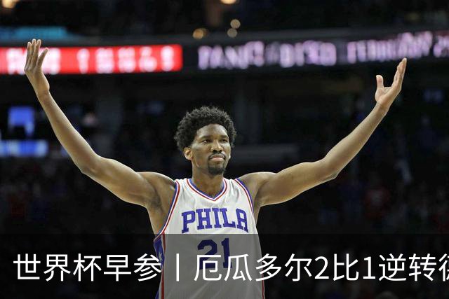 世界杯早参丨厄瓜多尔2比1逆转德国，主裁判判罚+撞色引争议 科特迪瓦2比0获胜首次晋级，库拉索出局
