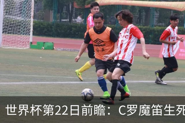 世界杯第22日前瞻：C罗魔笛生死斗 西班牙力争破咒