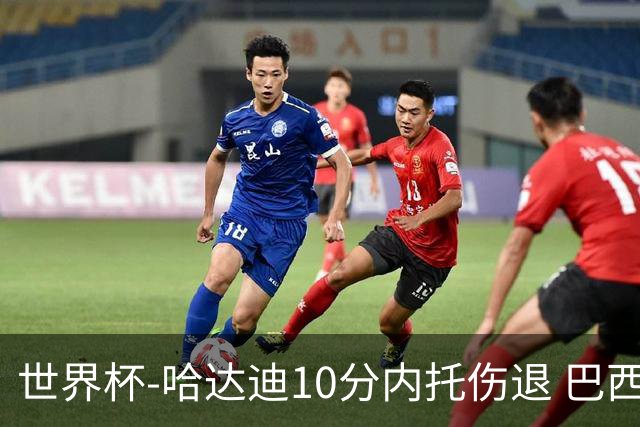 世界杯-哈达迪10分内托伤退 巴西大胜伊朗41分