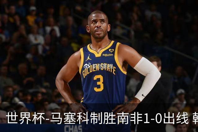 世界杯-马塞科制胜南非1-0出线 韩国积3分获小组第三待定