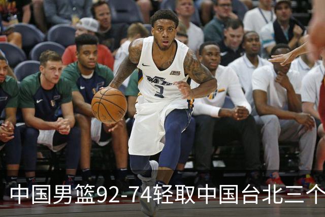 中国男篮92-74轻取中国台北三个不争事实胡金秋真的太稳了