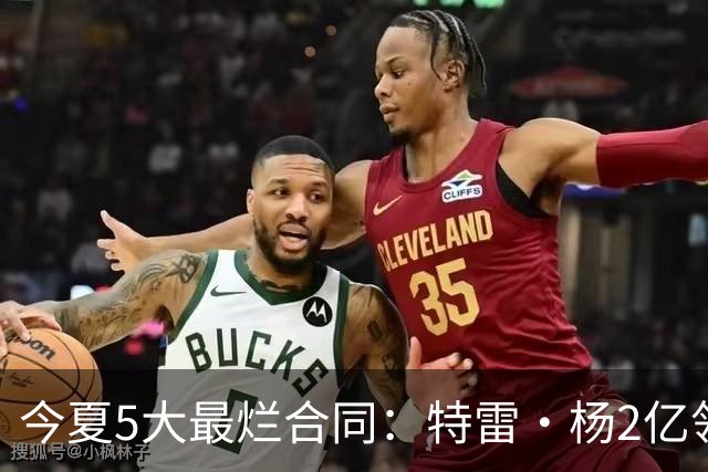 今夏5大最烂合同：特雷·杨2亿领衔 湖人掏空家底 活塞两度上榜