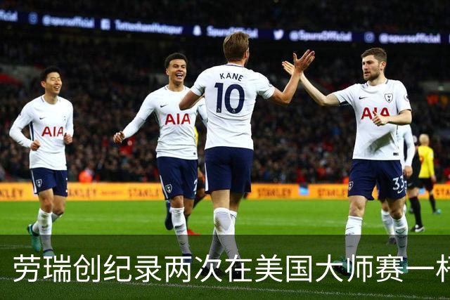 劳瑞创纪录两次在美国大师赛一杆进洞 冲进争冠圈