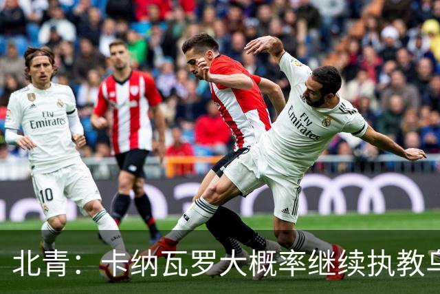 北青：卡纳瓦罗大概率继续执教乌兹别克斯坦，将与国足踢热身赛