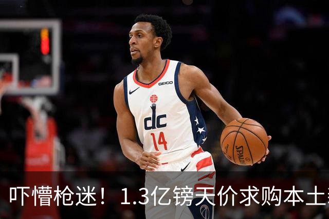 吓懵枪迷！1.3亿镑天价求购本土新星，阿森纳砸钱冲标王暗藏谈判死穴