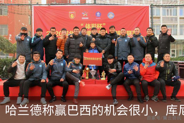 哈兰德称赢巴西的机会很小，库尼亚：我们绝不会因此掉以轻心
