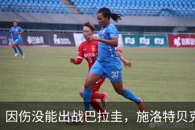 因伤没能出战巴拉圭，施洛特贝克：踝关节无法坚持时，我更加生气