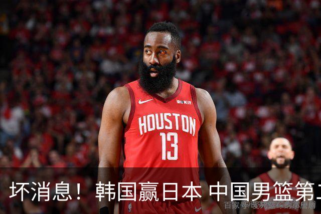 坏消息！韩国赢日本 中国男篮第二阶段形势不乐观