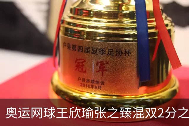 奥运网球王欣瑜张之臻混双2分之差摘银 创造历史