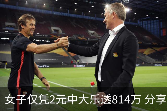 女子仅凭2元中大乐透814万 分享中奖秘诀-图