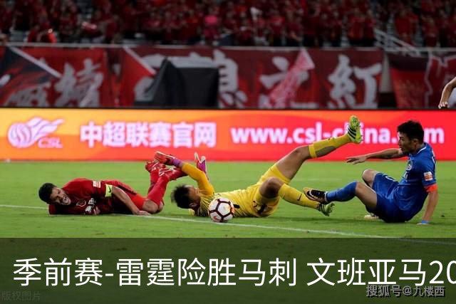 季前赛-雷霆险胜马刺 文班亚马20分切特21+9