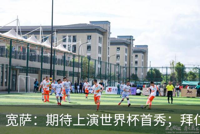 宽萨：期待上演世界杯首秀；拜仁三叉戟真的太难防了