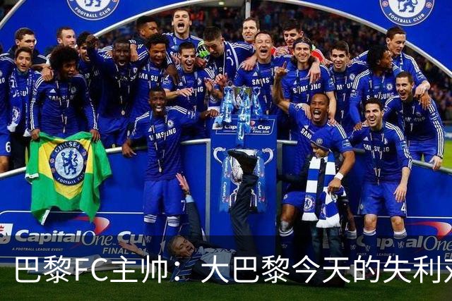 巴黎FC主帅：大巴黎今天的失利对他们是好事，祝他们赢得欧冠