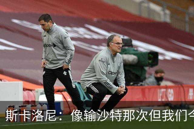 斯卡洛尼：像输沙特那次但我们今天做出回应 就3天半休息难以理解