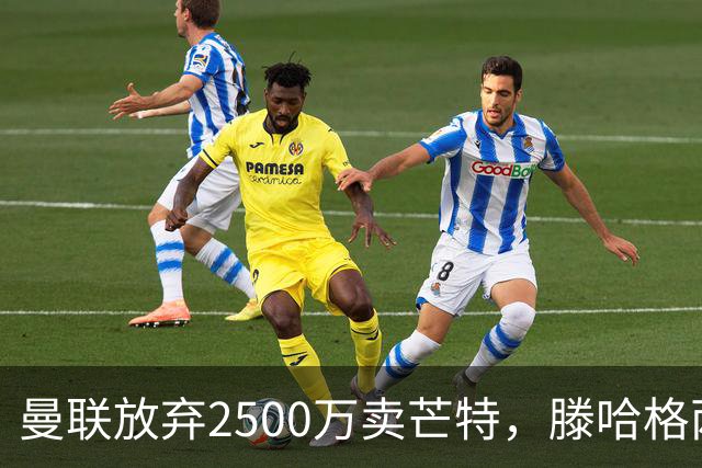 曼联放弃2500万卖芒特，滕哈格两爱将均留队！青训小妖仍不堪重用