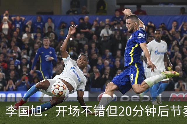 李国旭：开场不错但20分钟后节奏被打乱，需要保持好整体性和斗志