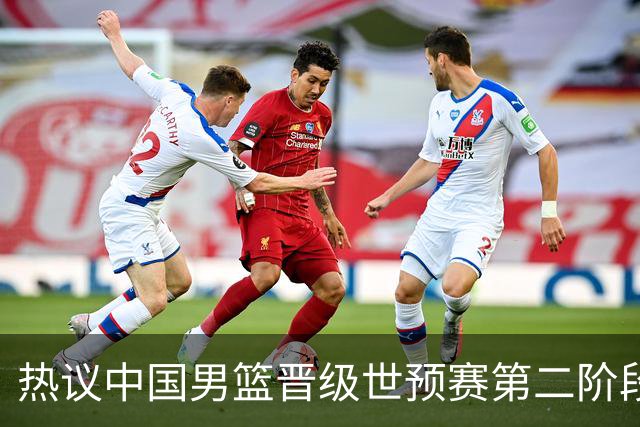 热议中国男篮晋级世预赛第二阶段：排位并不理想，但命运掌握在自己手里