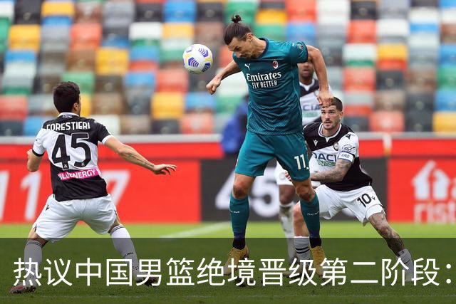 热议中国男篮绝境晋级第二阶段：李弘权生涯最佳一战获盛赞