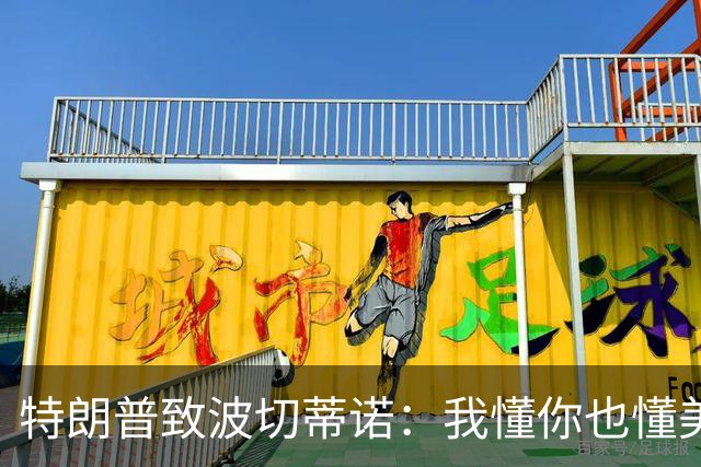 特朗普致波切蒂诺：我懂你也懂美国队 有希望走到最后