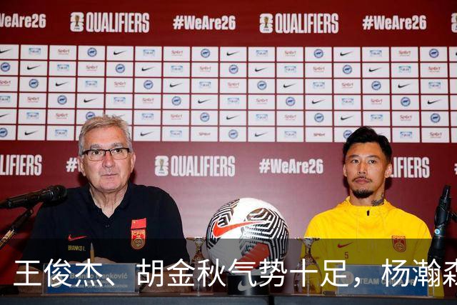 王俊杰、胡金秋气势十足，杨瀚森最后出场，请注意日本男篮表情！