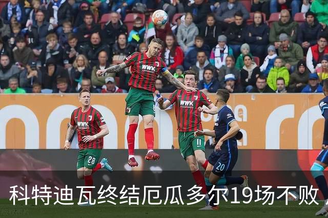 科特迪瓦终结厄瓜多尔19场不败 用韧性拿到世界杯开门红