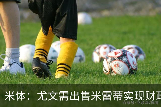 米体：尤文需出售米雷蒂实现财政达标，但还涉及到卢库米的转会