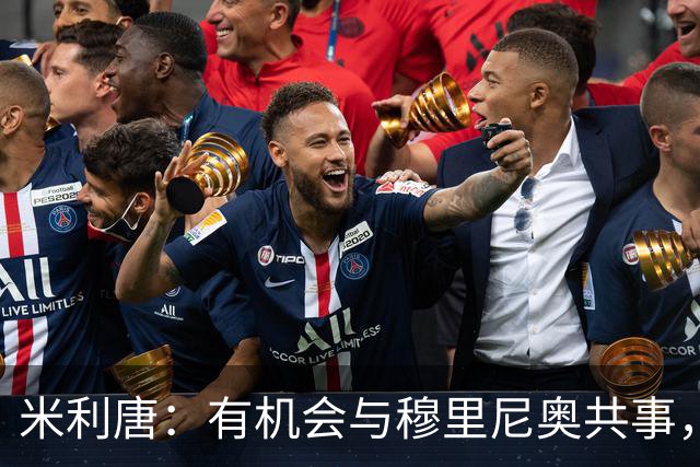 米利唐：有机会与穆里尼奥共事，我迫不及待重返训练场