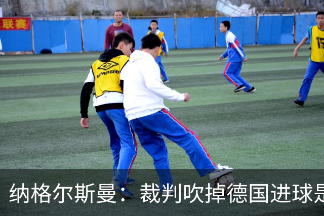 纳格尔斯曼：裁判吹掉德国进球是丑闻 我绝不会辞职的