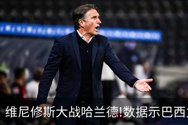 维尼修斯大战哈兰德!数据示巴西力克挪威晋级