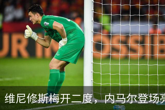 维尼修斯梅开二度，内马尔登场亮相，巴西队3：0战胜苏格兰队