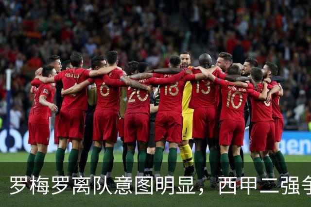 罗梅罗离队意图明显，西甲二强争抢，国米无缘引进