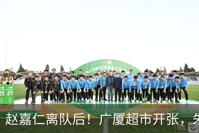 赵嘉仁离队后！广厦超市开张，朱俊龙布朗被疯抢，广东要胡金秋？