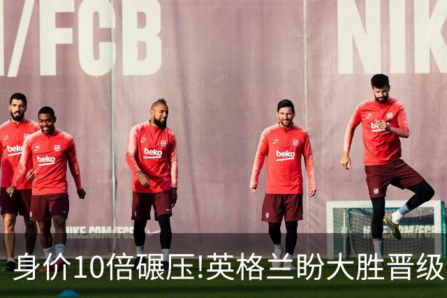 身价10倍碾压!英格兰盼大胜晋级 拒绝黑马奇迹