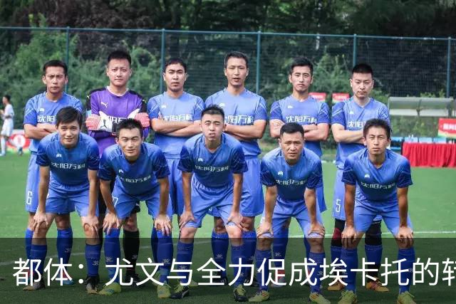 都体：尤文与全力促成埃卡托的转会 计划1500万欧签下他并回租