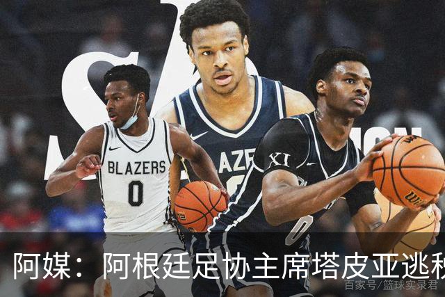 阿媒：阿根廷足协主席塔皮亚逃税上诉被驳回，确认将被起诉