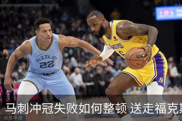 马刺冲冠失败如何整顿 送走福克斯乃当务之急？