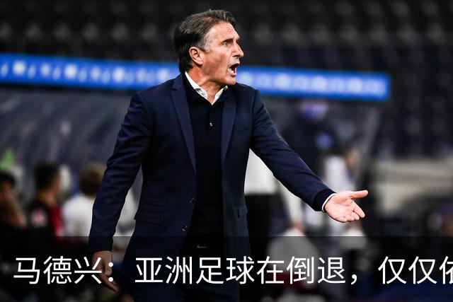 马德兴：亚洲足球在倒退，仅仅依靠外援和资本救不了亚洲足球