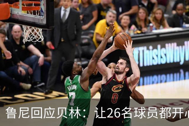 鲁尼回应贝林：让26名球员都开心几乎不可能，图赫尔看到了问题
