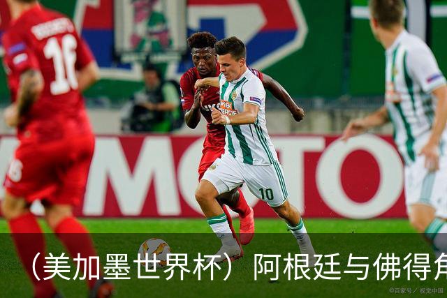 （美加墨世界杯）阿根廷与佛得角：两种足球相遇，迈阿密之夜没有输家