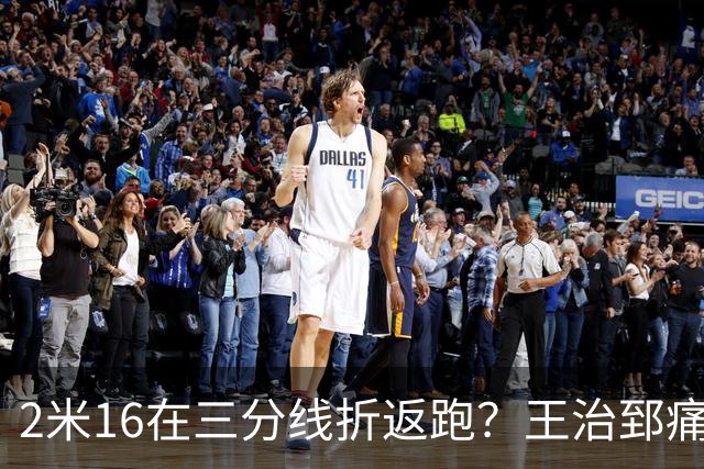 2米16在三分线折返跑？王治郅痛批杨瀚森自废武功，男篮内线失守