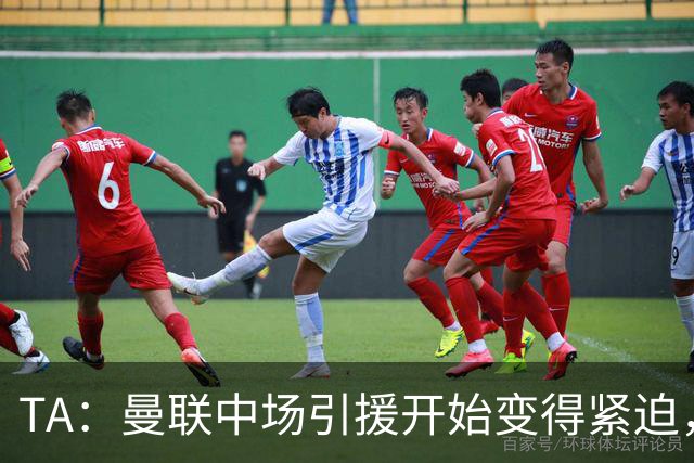 TA：曼联中场引援开始变得紧迫，楚阿梅尼、斯科特等人都是目标